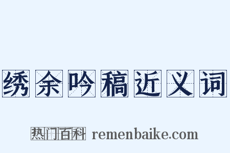 绣余吟稿近义词是什么意思的图片